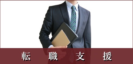 正社員転職支援